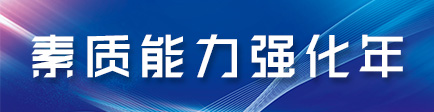 素质能力强化年
