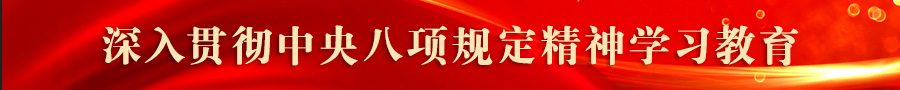 深入贯彻中央八项规定精神学习教育